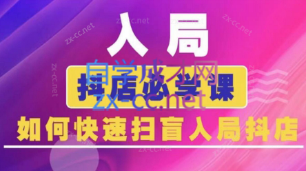 蓝狐电商·抖音商城运营课程(更新24年6月) - 冒泡网-冒泡网