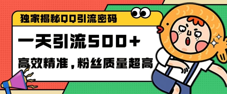 独家解密QQ里的引流密码，高效精准，实测单日加100+创业粉【揭秘】 - 冒泡网-冒泡网