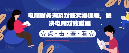 电商财务淘系对账实操课程，解决电商对账难题 - 冒泡网-冒泡网