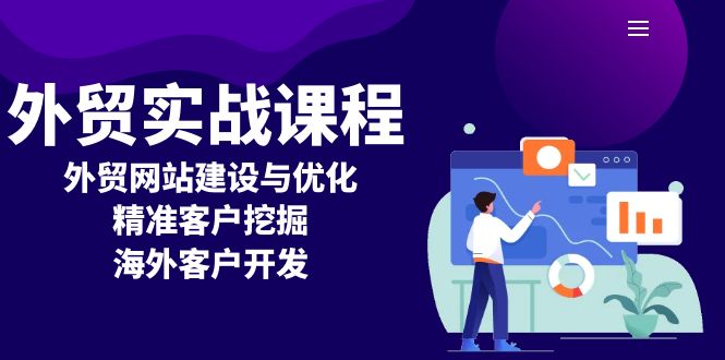 外贸实战课程：外贸网站建设与优化，精准客户挖掘，海外客户开发-冒泡网