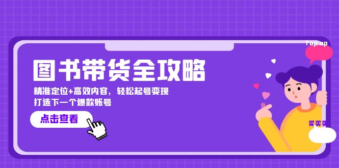 图书带货全攻略：精准定位+高效内容，轻松起号变现 打造下一个爆款账号 - 冒泡网-冒泡网