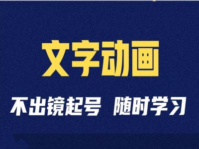 短视频剪辑术：抖音文字动画类短视频账号制作运营全流程 - 冒泡网-冒泡网