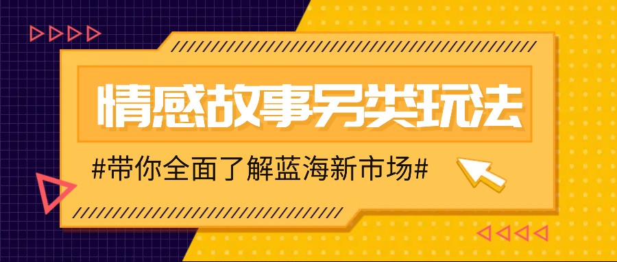 情感故事图文另类玩法，新手也能轻松学会，简单搬运月入万元-冒泡网