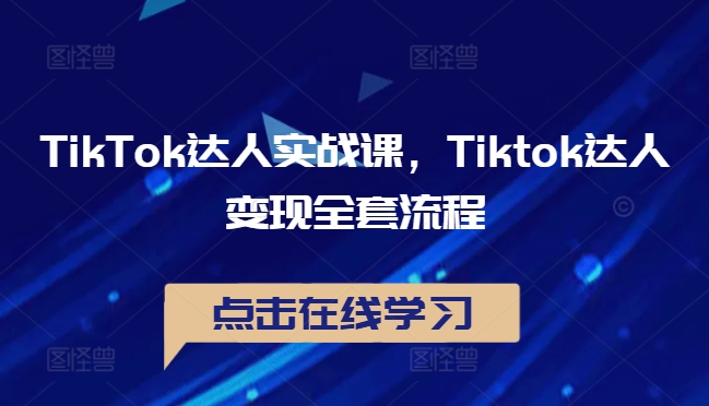 TikTok达人实战课，Tiktok达人变现全套流程 - 冒泡网-冒泡网