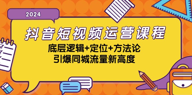 抖音短视频运营课程，底层逻辑+定位+方法论，引爆同城流量新高度 - 冒泡网-冒泡网