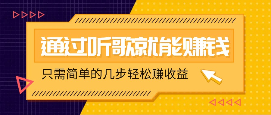 听歌也能赚钱，无门槛要求，只需简单的几步，就能轻松赚个几十甚至上百。 - 冒泡网-冒泡网