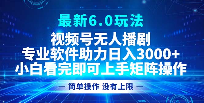 视频号最新6.0玩法，无人播剧，轻松日入3000+ - 冒泡网-冒泡网