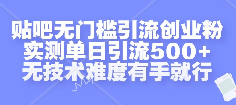 贴吧无门槛引流创业粉，实测单日引流500+，无技术难度有手就行【揭秘】 - 冒泡网-冒泡网