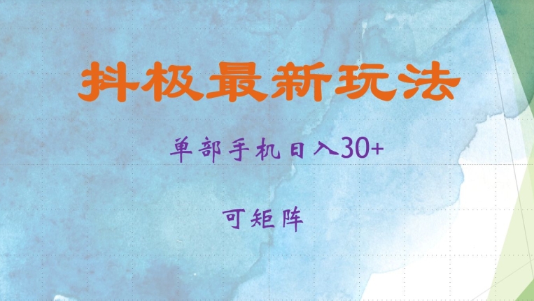 抖极单部日入30+，可矩阵操作，当日见收益【揭秘】 - 冒泡网-冒泡网