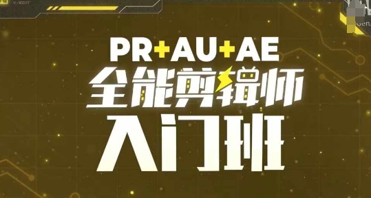 PR+AU+AE全能剪辑师入门班，剪辑入门必学课程 - 冒泡网-冒泡网