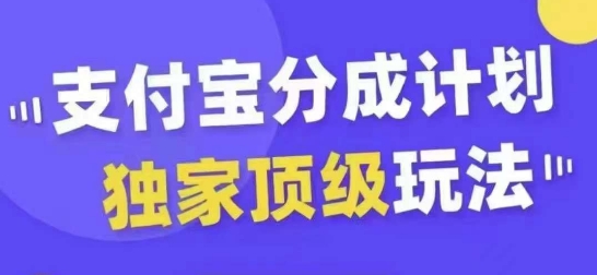 支付宝分成计划独家顶级玩法，从起号到变现，无需剪辑基础，条条爆款，天天上热门 - 冒泡网-冒泡网