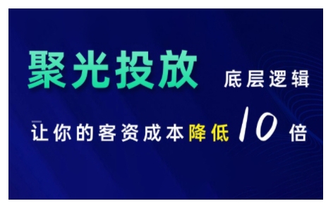 小红书聚光投放底层逻辑课，让你的客资成本降低10倍 - 冒泡网-冒泡网