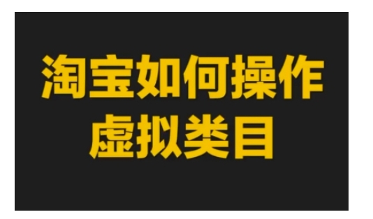 淘宝如何操作虚拟类目，淘宝虚拟类目玩法实操教程-冒泡网