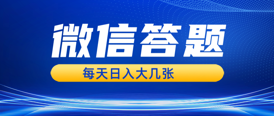 微信答题搜一搜，利用AI生成粘贴上传，日入几张轻轻松松 - 冒泡网-冒泡网