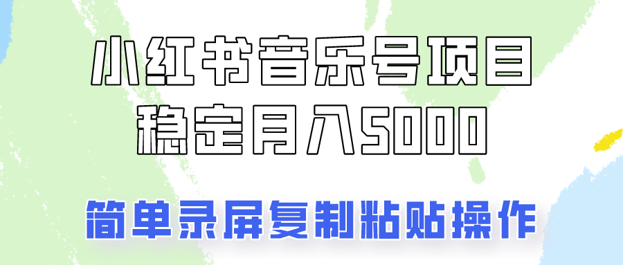 通过音乐号变现，简单的复制粘贴操作，实现每月5000元以上的稳定收入 - 冒泡网-冒泡网