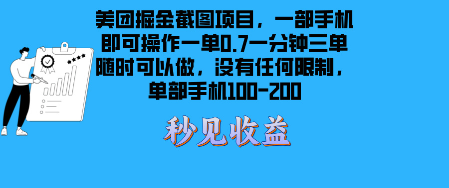 美团掘金截图项目一部手机就可以做没有时间限制 一部手机日入100-200 - 冒泡网-冒泡网