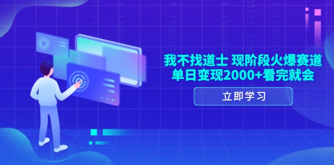 我不找道士，现阶段火爆赛道，单日变现2000+看完就会 - 冒泡网-冒泡网