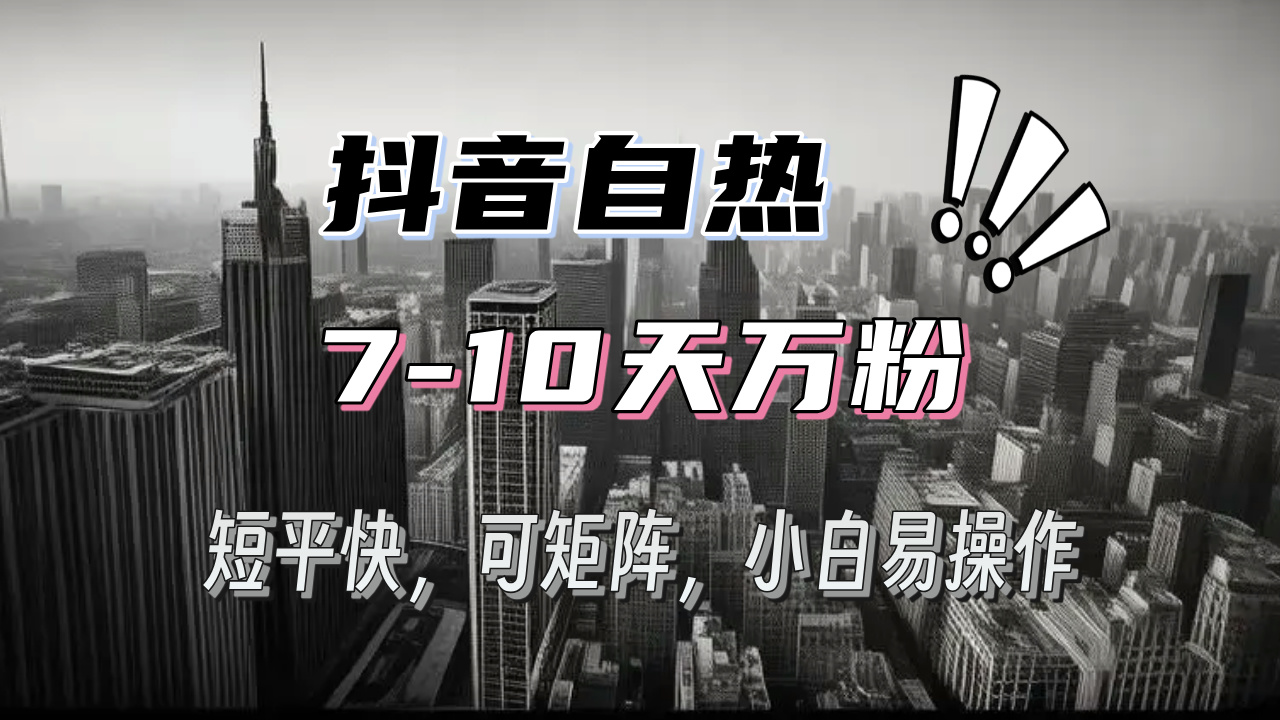 抖音自热涨粉3天千粉，7天万粉，操作简单，轻松上手，可矩阵放大 - 冒泡网-冒泡网