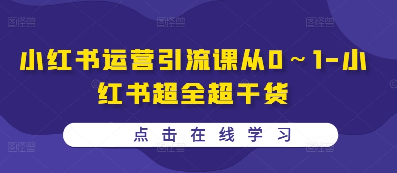 小红书运营引流课从0～1-小红书超全超干货 - 冒泡网-冒泡网