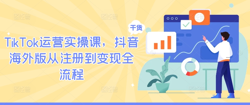 TikTok运营实操课，抖音海外版从注册到变现全流程 - 冒泡网-冒泡网