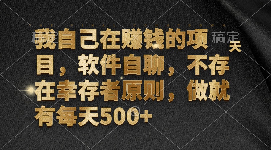 我自己在赚钱的项目，软件自聊，不存在幸存者原则，做就有每天500+ - 冒泡网-冒泡网