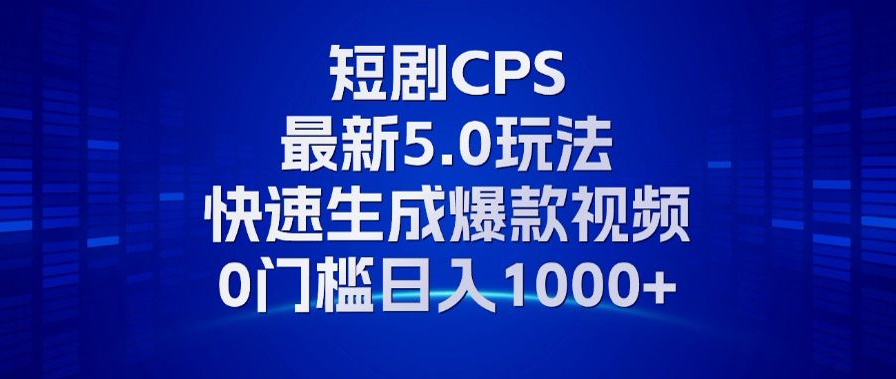 11月最新短剧CPS玩法，快速生成爆款视频，小白0门槛轻松日入1000+ - 冒泡网-冒泡网