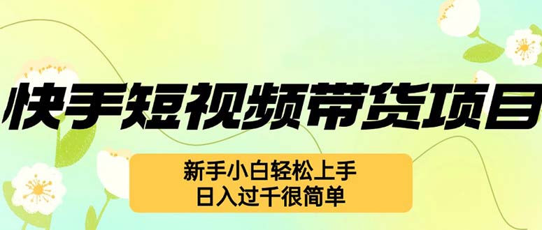 快手短视频带货项目，最新玩法 新手小白轻松上手，日入过千很简单 - 冒泡网-冒泡网