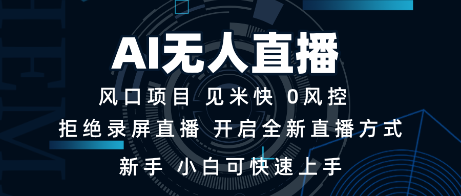 AI无人直播技术 单日收益1000+ 新手，小白可快速上手-冒泡网