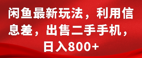 闲鱼最新玩法，利用信息差，出售二手手机，日入8张【揭秘】 - 冒泡网-冒泡网