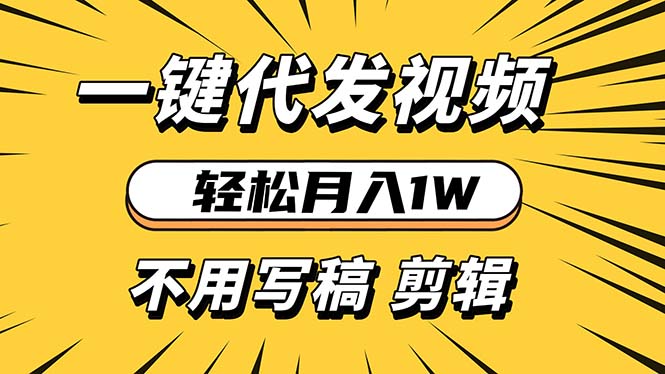 轻松月入1W 不用写稿剪辑 一键视频代发 新手小白也能轻松操作 - 冒泡网-冒泡网