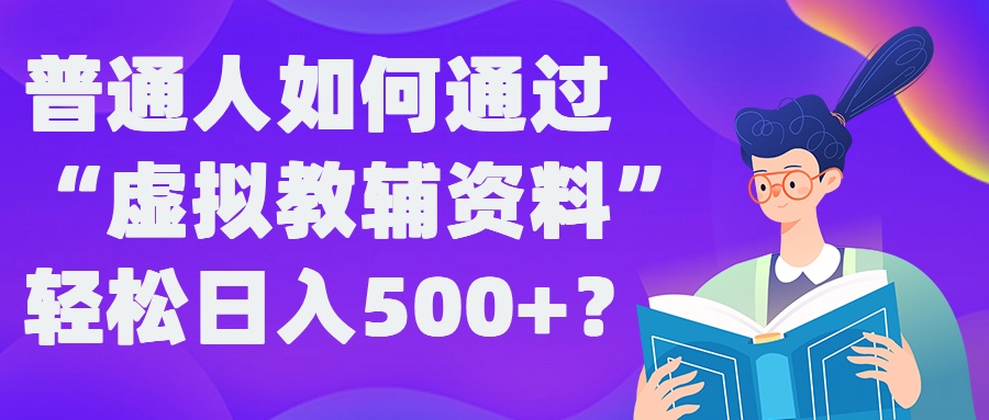 普通人如何通过“虚拟教辅”资料轻松日入500+?揭秘稳定玩法 - 冒泡网-冒泡网