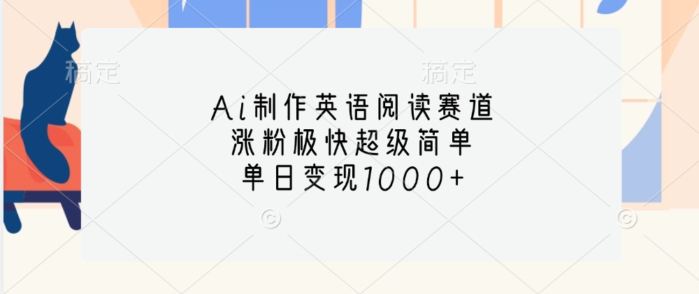 Ai制作英语阅读赛道，涨粉极快超级简单，单日变现1000+ - 冒泡网-冒泡网