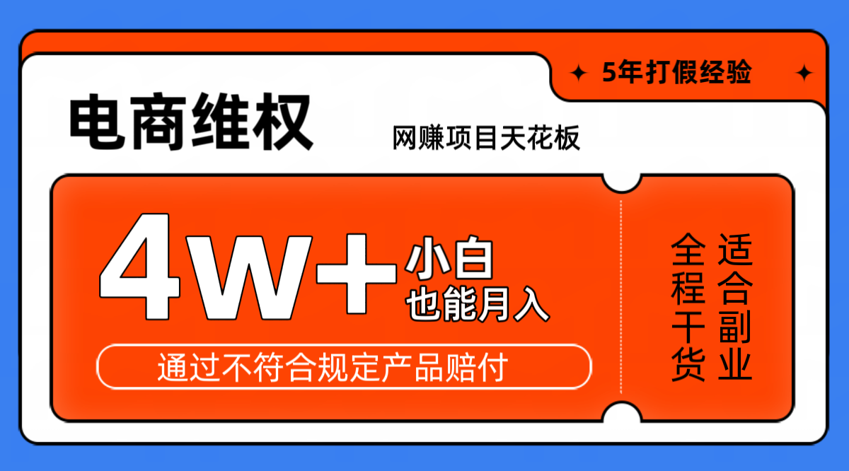 网赚项目天花板电商购物维权月收入稳定4w+独家玩法小白也能上手 - 冒泡网-冒泡网