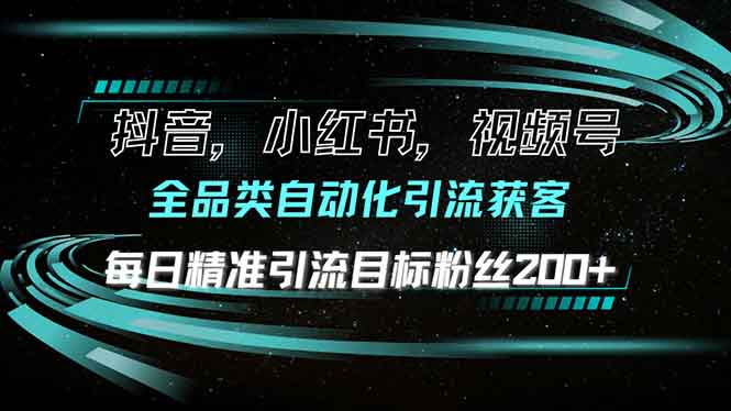 抖音小红书视频号全品类自动化引流获客，每日精准引流目标粉丝200+-冒泡网