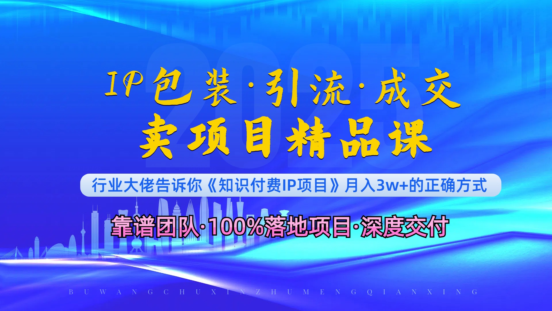 《IP包装·暴力引流·闪电成交卖项目精品课》如何在众多导师中脱颖而出？-冒泡网