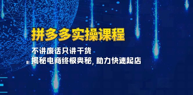 拼多多实操课程：不讲废话只讲干货, 揭秘电商终极奥秘,助力快速起店 - 冒泡网-冒泡网