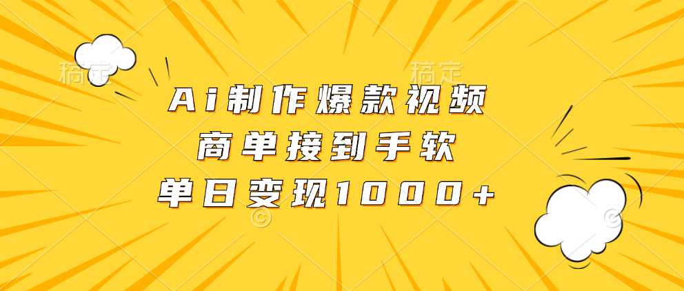 Ai制作爆款视频，商单接到手软，单日变现1000+ - 冒泡网-冒泡网