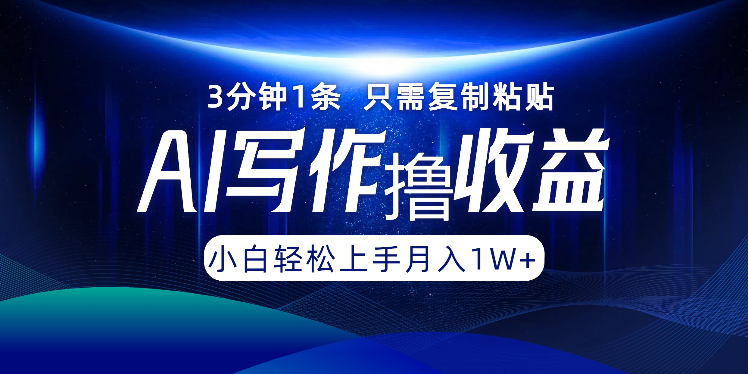 AI写作撸收益，3分钟1条只需复制粘贴，一键多渠道发布月入10000+ - 冒泡网-冒泡网