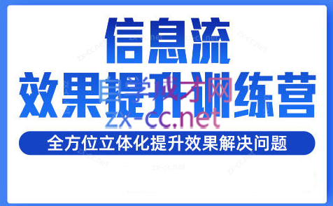 柯南·信息流效果提升训练营(更新24年6月) - 冒泡网-冒泡网