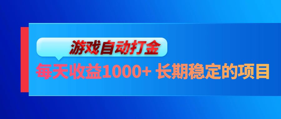 电脑游戏自动打金玩法，每天收益1000+ 长期稳定的项目 - 冒泡网-冒泡网