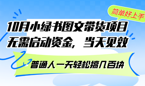 10月份小绿书图文带货项目 无需启动资金 当天见效 普通人一天轻松搞几百块 - 冒泡网-冒泡网