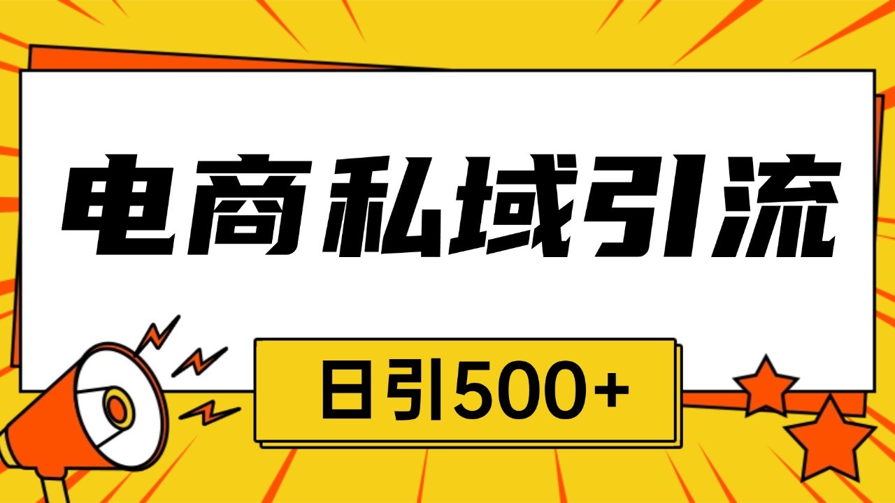 电商引流获客野路子全平台暴力截流获客日引500+ - 冒泡网-冒泡网