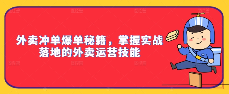 外卖冲单爆单秘籍，掌握实战落地的外卖运营技能 - 冒泡网-冒泡网