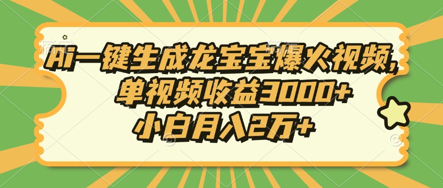 Ai一键生成龙宝宝爆火视频，单视频收益3000+，小白月入2万+-冒泡网