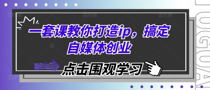 一套课教你打造ip，搞定自媒体创业 - 冒泡网-冒泡网