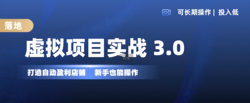 虚拟项目实战3.0，打造自动盈利店铺，可长期操作投入低，新手也能操作 - 冒泡网-冒泡网