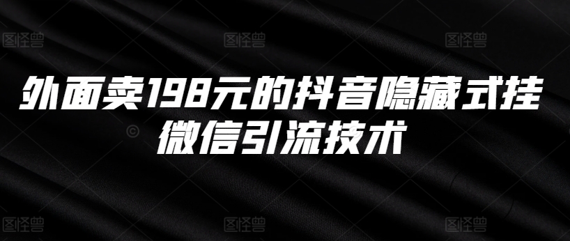 外面卖198元的抖音隐藏式挂微信引流技术 - 冒泡网-冒泡网