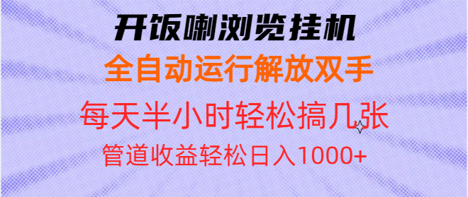 开饭喇浏览挂机全自动运行解放双手每天半小时轻松搞几张管道收益日入1000+-冒泡网