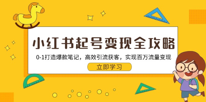 小红书起号变现全攻略：0-1打造爆款笔记，高效引流获客，实现百万流量变现 - 冒泡网-冒泡网