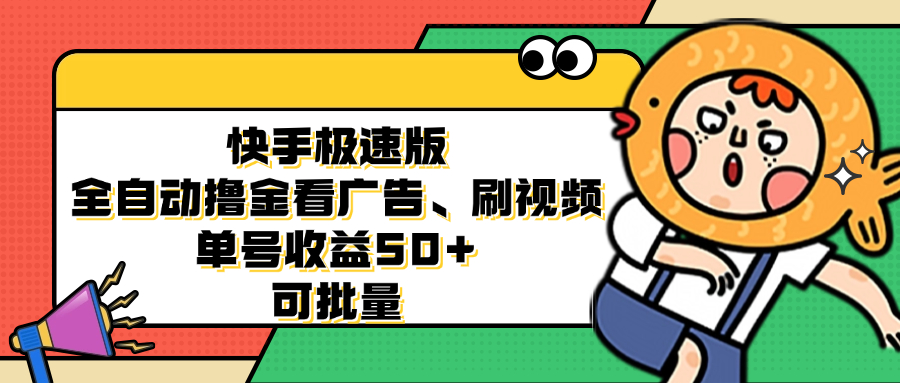 快手极速版全自动撸金看广告、刷视频 单号收益50+ 可批量 - 冒泡网-冒泡网